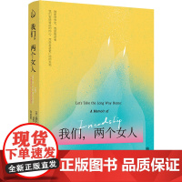 我们,两个女人 盖尔·考德威尔/著 许思悦/译 北京联合出版有限公司 正版书籍