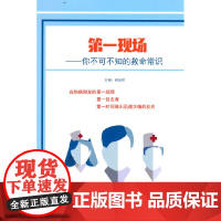 第一现场——你不可不知的救命常识