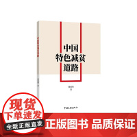 中国特色减贫道路