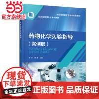 药物化学实验指导(牟杰)(案例版)