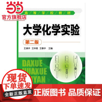 大学化学实验(王清华)(第二版)