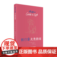 假行家犬类指南