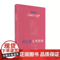 假行家犬类指南