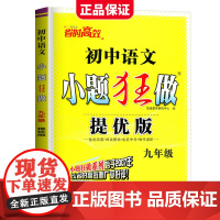 2023秋初中小题狂做提优版九年级语文全一册人教版初三9年级中学教辅练习册同步教材