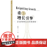 重启增长引擎:企业如何走出经营困局