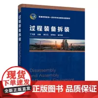 过程装备拆装(丁文捷) 丁文捷 化学工业出版社 正版书籍