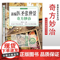 新编医圣张仲景奇方妙治 中医养生保健知识手册 家庭中医养生知识大全 养生知识手册 普及中华医药知识 传承中医理论精髓