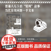 也人书系·住在人间