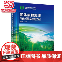 固体废物处理与处置实验教程(桑文静)