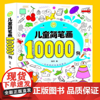 儿童简笔画10000例一本全幼儿思维专注力训练宝宝画画书启蒙0-3-4-6岁学画画入门涂色书