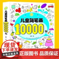 儿童简笔画10000例一本全幼儿思维专注力训练宝宝画画书启蒙0-3-4-6岁学画画入门涂色书