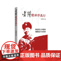 雷锋精神伴我行 马宗奇 中国言实出版社(学习雷锋精神) 马宗奇 中国言实出版社 正版书籍