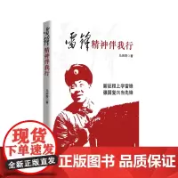 雷锋精神伴我行 马宗奇 中国言实出版社(学习雷锋精神) 马宗奇 中国言实出版社 正版书籍