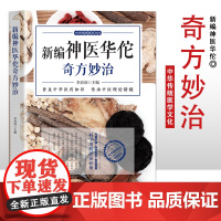 新编神医华佗奇方妙治 中医养生保健知识手册 家庭中医养生知识大全 养生知识手册 普及中华医药知识 传承中医理论精髓 科