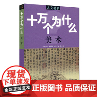 人文社科·十万个为什么 美术