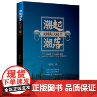 潮起潮落:民国海关秘辛