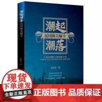 潮起潮落:民国海关秘辛