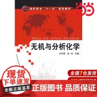 无机与分析化学.刘冬莲,高申 主编9787122043603