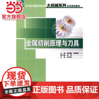 金属切削原理与 9787503844478北京大学出版社正版图书