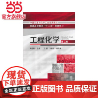工程化学(周祖新)(第二版)