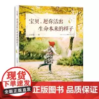 宝贝,愿你活出生命本来的样子 正版书籍
