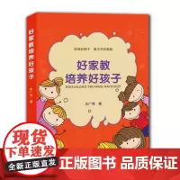 好家教培育好孩子