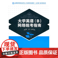 大学英语(B)网络统考指南