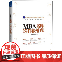 MBA名师这样谈管理