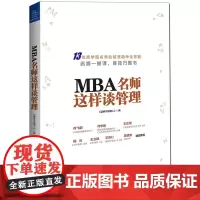 MBA名师这样谈管理