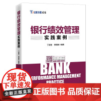 银行绩效管理实践案例