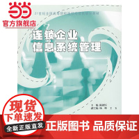 21世纪全国高等院校连锁经营类规划教材—连锁企业信息系统管理