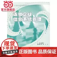 21世纪全国高等院校连锁经营类规划教材—连锁企业信息系统管理