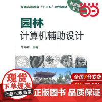 园林计算机辅助设计.胡海辉 主编9787122148711