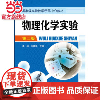 物理化学实验(李楠)(第二版)