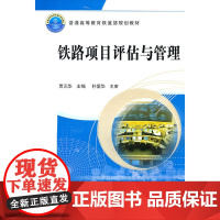 (教材)铁路项目评估与管理