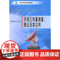 天线几何量测量理论及其应用