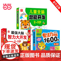 儿童全脑开发系列书3册2-3岁 儿童全脑潜能训练题潜能开发逻辑思维专注力记忆力提升