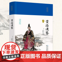 资治通鉴(国学经典丛书·名家注评本)