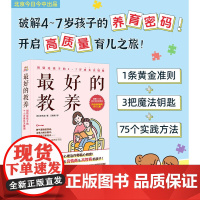 的教养:别错过孩子的4~7岁成长关键期