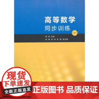 高等数学同步训练(下)