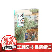 我在宋朝开小馆:拜见“大吃货”苏东坡 管家琪 广东旅游出版社 正版书籍