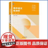名师学堂-高中语文练测析必修 上册高一上