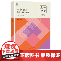 名师学堂-高中语文评点·探究·拓展 必修上册 必修一高一上同步练习册