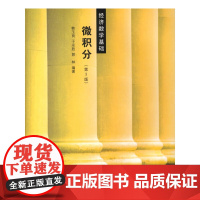 微积分(第3版):经济数学基础