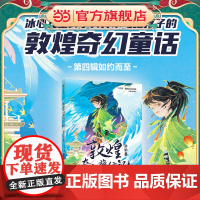 敦煌奇幻旅行记12:羽人的翅膀