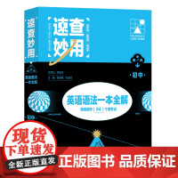 支点魔方速查妙用初中英语语法全解