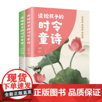 (全2册)读给孩子的时令诗文(小学中低年级版)