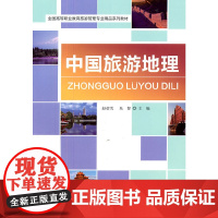 中国旅游地理