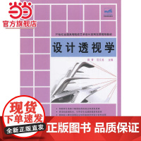 设计透视学 薛青,范文龙著9787301246184北京大学出版社21世纪全国高等院校艺术设计系列实用规划教材正版