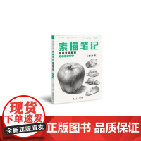素描笔记·素描基础教程· 提升篇